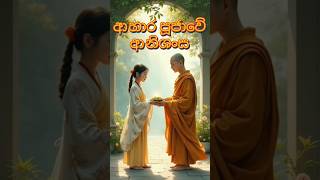 ආහාර පූජාවේ ආනිශංස 🙏🙏😍 shortsfeed shortvideo [upl. by Luap]