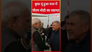 Russia पहुंचे PM Modi का भव्य स्वागत pmmodi pmmodirussia modiinrussia hindinews [upl. by Bluma686]