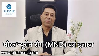 Best treatment for Motor Neuron Disease MND Treatment मोटर न्यूरोन रोग का इलाज [upl. by Pogue893]