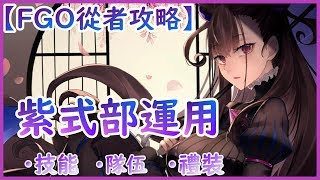 【FGO】紫式部『精短攻略』色氣滿滿的文學少女！【by雷槍】 [upl. by Attwood881]