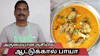 AATU KAAL PAAYA  ஆட்டுகால் பாயா  Balajis kitchen [upl. by Leid]