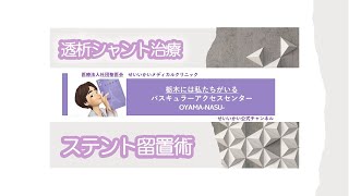 透析 シャント 治療 ステント留置 [upl. by Ihana]