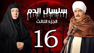 Selsal El Dam Part 3 Eps  16  مسلسل سلسال الدم الجزء الثالث الحلقة [upl. by Atteinotna]