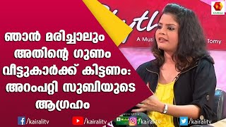 മരണത്തെ കുറിച്ച് സുബിയുടെ വാക്കുകൾ വീട്ടുകാർ നന്നായിരിക്കുന്നത് ഞാൻ അവിടിരുന്നു കാണും  Subi Suresh [upl. by Margi284]