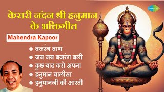 हनुमान भजन  Mahendra Kapoor  Hanuman Chalisa  Jai Jai Bajrang Bali  Hanuman Bhakti Songs [upl. by Etnovert]