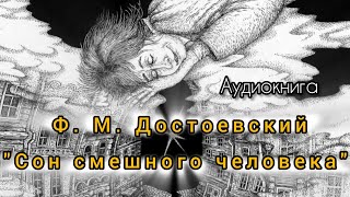 quotСон смешного человекаquot Фëдор Михайлович Достоевский Аудиокнига [upl. by Deth748]