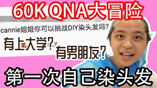 【QNA大冒险】人生中第一次DIY染发 我不是妈妈亲生的… 我有没有男朋友）（ 一个月赚多少钱）Cannie [upl. by Carmencita]