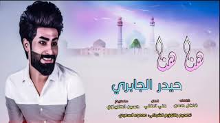 المنشد حيدر الجابري  هنا هنا  افراح ومواليد 2020 [upl. by Nalloh]