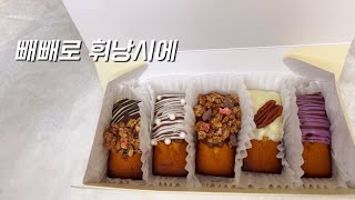 빼빼로 휘낭시에 만들기 휘낭시에 레시피Financier recipe구움과자홈베이킹 [upl. by Aelc]