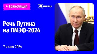 🔴Выступление Владимира Путина на ПМЭФ2024 прямая трансляция [upl. by Eivla]