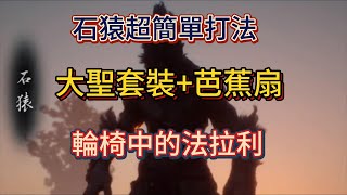 【黑神話悟空】石猿超簡單打法 大聖劈棍加芭蕉扇 有手就能過 [upl. by Aneelas290]