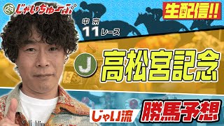 【２週連続万馬券的中】高松宮記念でのじゃいの予想【回収率男】 [upl. by Eisnil383]