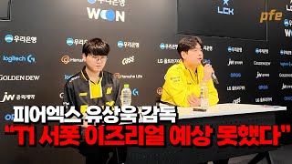 quotT1 이즈리얼 서폿 예상 못했다quot l 피어엑스 유상욱 감독 클로저 이주현 l 2024 LCK 스프링 l 피어엑스 l FOX vs T1 [upl. by Johnna]