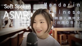 中文 ASMR 韓國人講中文 ・ 學6種語言的過程 ・ 중국어 잡담 ・ POLYGLOT ・ Soft Spoken ・ Mandarin Chinese [upl. by Anaek]