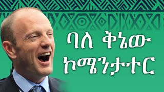 ባለ ቅኔው ኮሜንታተር  peter drury [upl. by Xilef370]