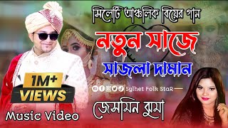 বিয়ের গাননতুন সাজে সাজলা দামানNotun Shaje Shajla DhamanJesmin jhumaMarriage SongSylhety song [upl. by Deryl528]