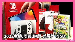 【2022 Nintendo Switch 主機選購教學】買Switch要注意？新舊版本差異性 周邊選購、實體卡匣VS數位版、NSO的好處、註冊帳號跨區、買遊戲教學！ [upl. by Manson]