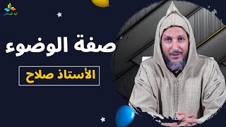 سلسلة الطهارة  صفة الوضوء  الأستاذ صلاح [upl. by Agemo102]