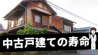 その情報、もう古い！中古戸建ての寿命の真相 [upl. by Aicercul]