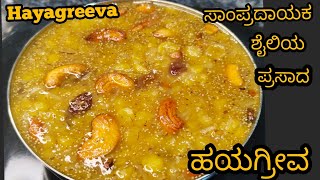 ಸಾಂಪ್ರದಾಯಿಕ ಶೈಲಿಯ ಹಯಗ್ರೀವ ಪ್ರಸಾದ Traditional style Hayagreeva Prasadam Recipes Hayagreeva Prasad [upl. by Hackett]