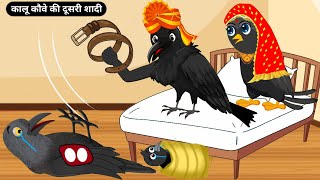 कालू कौवे की दूसरी शादीCrow 2nd MarriageTuni Chidiya CartoonBirds StoryTuni Chidiya StoriesTv [upl. by Nylirad]