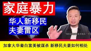 老王来了：“家暴”雷区 华裔白富美被杀 加拿大美国新移民夫妻该如何相处（20241114）｜老王的咸猪手 [upl. by Gio]