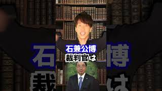 石兼公博裁判官の国民審査2024 Shorts [upl. by Oam804]