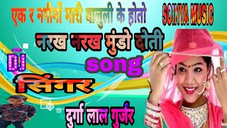 Singar Durgalal Gurjar ka songquotएक नगीनों मारी बालूली के होतो [upl. by Rhody]