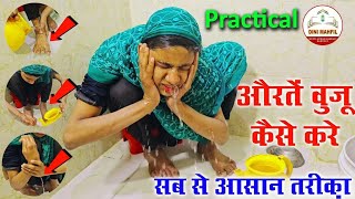 aurat ke wazu ka tarika Practical  Aurat Waju Kaise Kare  वजू करना सीख लो  wazu ka tarika girls [upl. by Aztirak748]