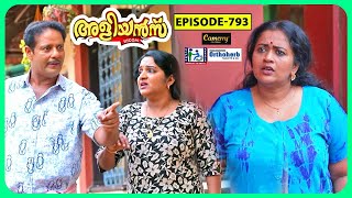 Aliyans  793  നിസ്സഹായവസ്ഥ  Comedy Serial Sitcom  Kaumudy [upl. by Aivila387]