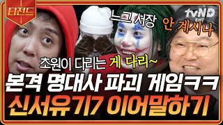 신서유기7 비주얼은 〈범죄와의 전쟁〉 최인혁 삼켰는데 대사는 삼키지 못한 강호동ㅋㅋ 영화 덕후들에겐 고구마일 명대사 이어 말하기💦  티전드 [upl. by Lalat]