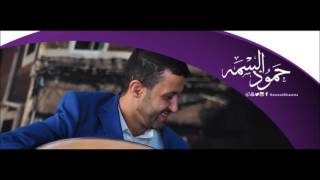 حمود السمه 2017  اهلآ باحبابي   حصرياً © HD [upl. by Eilata]