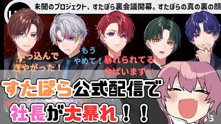 【すたぽら切り抜き】すたぽら公式配信で社長が大暴れ！メンバー全員分の暴露！！ [upl. by Jesse]