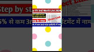 Up ITI 3rd Round Merit List 2024  Up ITI 3rd Merit List 2024 Kab Aayega  Up ITI 3rd Merit List [upl. by Penland562]