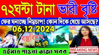 আবহাওয়ার খবর আজকের  Weather Report Today  Ajker Abohar Khabar  Weather  Bangladesh Weather [upl. by Merkley33]