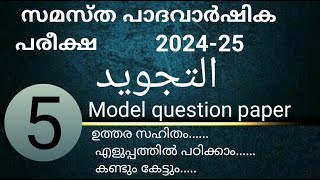 Samastha paathavaarshikam Madrasa Class 5th തജ്‌വീദ്  Model question തജ്‌വീദ് samastha 2023 [upl. by Ramedlaw]