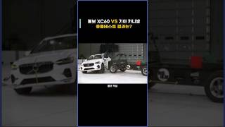 볼보 XC60 vs 기아 카니발 충돌테스트 결과는 [upl. by Riesman569]