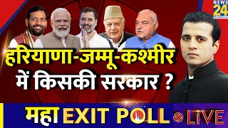 Exit Poll 2024  JampK Haryana Elections LIVE  हरियाणाजम्मूकश्मीर में किसकी सरकार  LIVE  News24 [upl. by Dimitri]