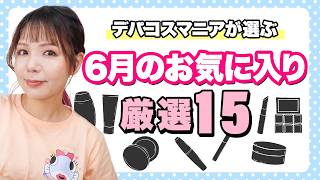 【厳選15個】6月のお気に入りアイテム紹介✨デパコスから超プチプラまで！ [upl. by Xam]