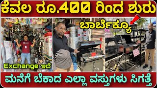 ಎನು ಬೆಕಾದ್ರು ತಂದು EXCHANGE ಮಾಡಿ । Barbecue machine in Bangalore  Cheapest barbecue with 20 off [upl. by Che]