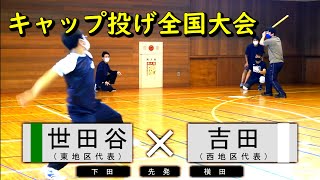 【キャップ野球全国大会決勝】東京世田谷キャッパーズvsチーム吉田【キャップ投げ】【東西統一蓋祭決勝】【実況付】 [upl. by Wanyen]