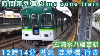 【京阪 京阪本線】 石清水八幡宮駅 12時14分 準急 淀屋橋 行き 発車 [upl. by Adnwahsal]