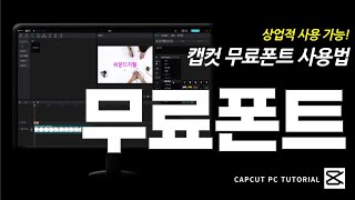 상업적 무료 폰트 다운로드 추천 BEST 3👍캡컷Capcut PC에 무료 폰트 적용하는 방법 [upl. by Egwin]