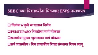 SEBC च्या विद्यार्थ्यांना मिळणार EWS प्रमाणपत्र SEBC students will receive EWS certificate [upl. by Guss]