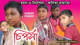 চিপসা  Manbhum Express comedy  purulia comedy [upl. by Cahilly740]