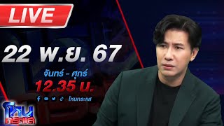 🔴Live โหนกระแส อกอีแป้นจะแตก quotทนายตั้มquot ตั้งตัวเองเป็นผู้จัดการมรดก [upl. by Torp956]