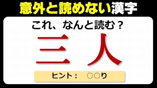 【難読漢字】意外と読めない義務教育で習う漢字！20問！ [upl. by Notniuqal]