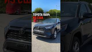 Toyota RAV4 2020 из Америки для нашего заказчика [upl. by Wayolle622]