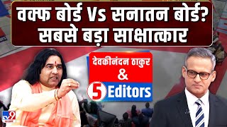 Devkinandan Thakur with 5 Editors वक्फ बोर्ड Vs सनातन बोर्ड सबसे बड़ा साक्षात्कार  tv9 [upl. by Franzoni]