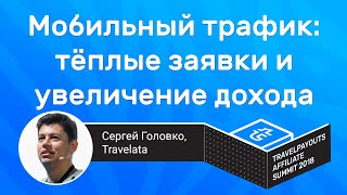 Мобильный трафик тёплые заявки и увеличение дохода на 30  Сергей Головко [upl. by Ardnassela]